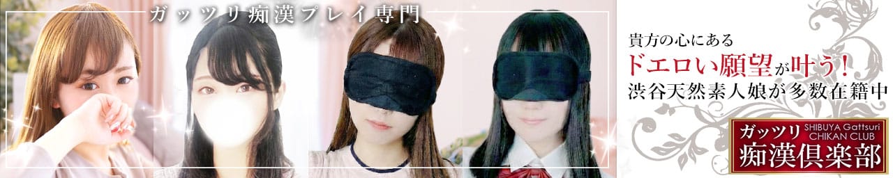 ガッツリ痴漢倶楽部in渋谷