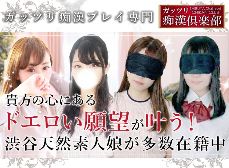 ガッツリ痴漢倶楽部in渋谷 - 渋谷