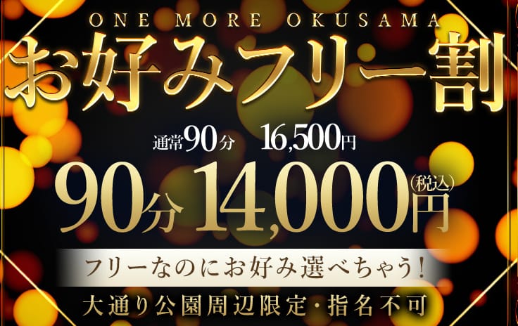 割引クーポン:One More 奥様 横浜関内店