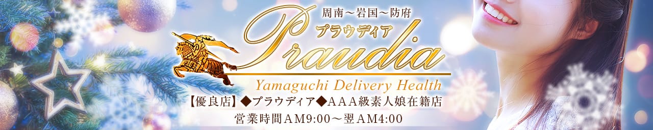 【優良店】◆プラウディア◆AAA級素人娘在籍店【周南～岩国～防府】
