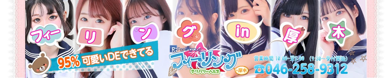 フィーリングin厚木（FG系列）