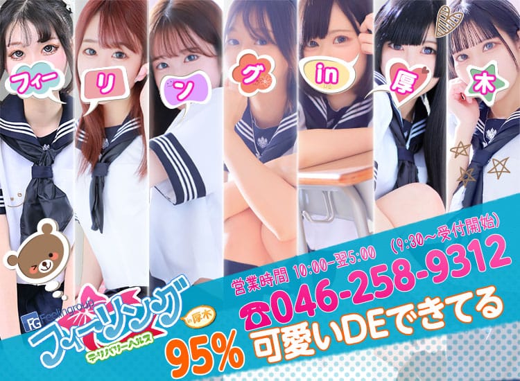 フィーリングin厚木（FG系列） - 厚木