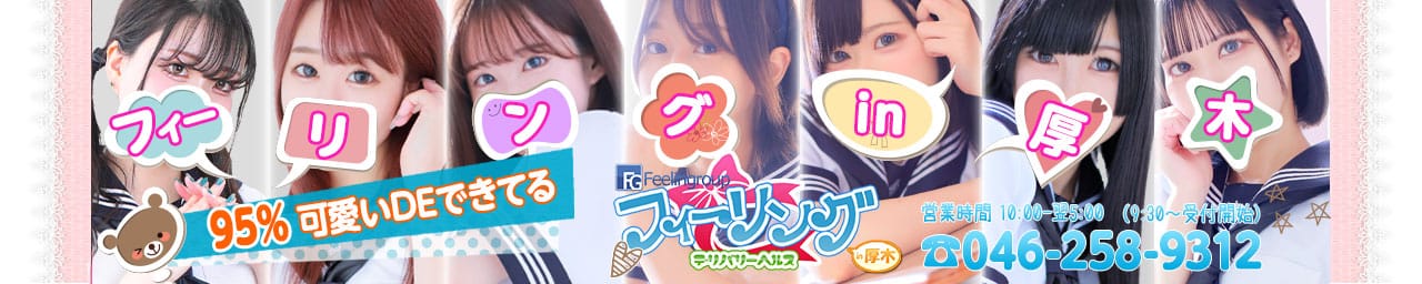 フィーリングin厚木（FG系列）
