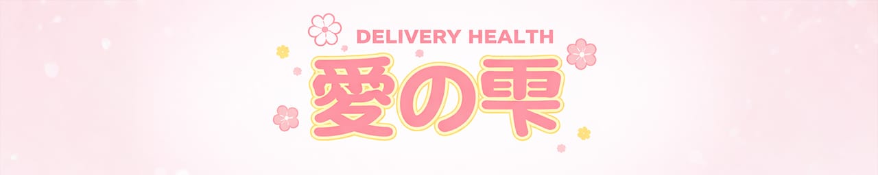 愛のしずく 四日市店 - 四日市