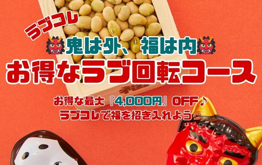 割引クーポン：ラブコレクション