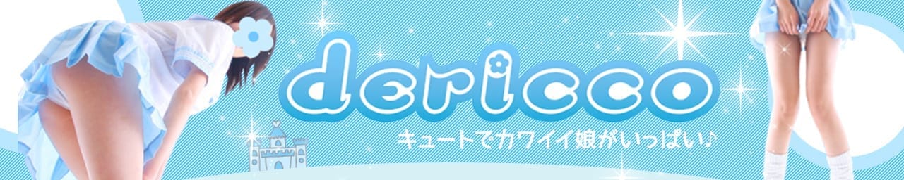 デリっ娘。山形店