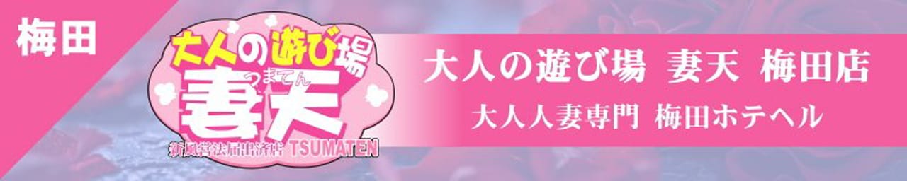 妻天(妻天グループ)