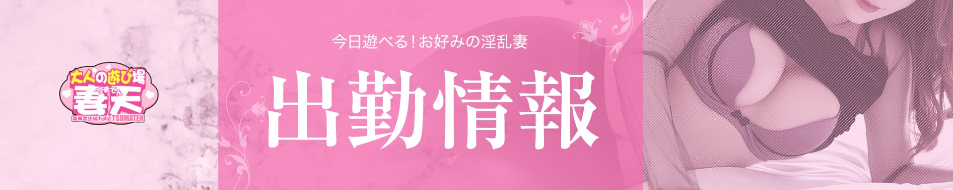 妻天(妻天グループ) その2