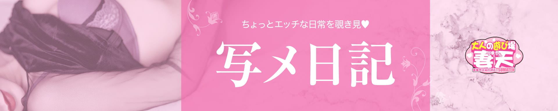 妻天(妻天グループ) その3