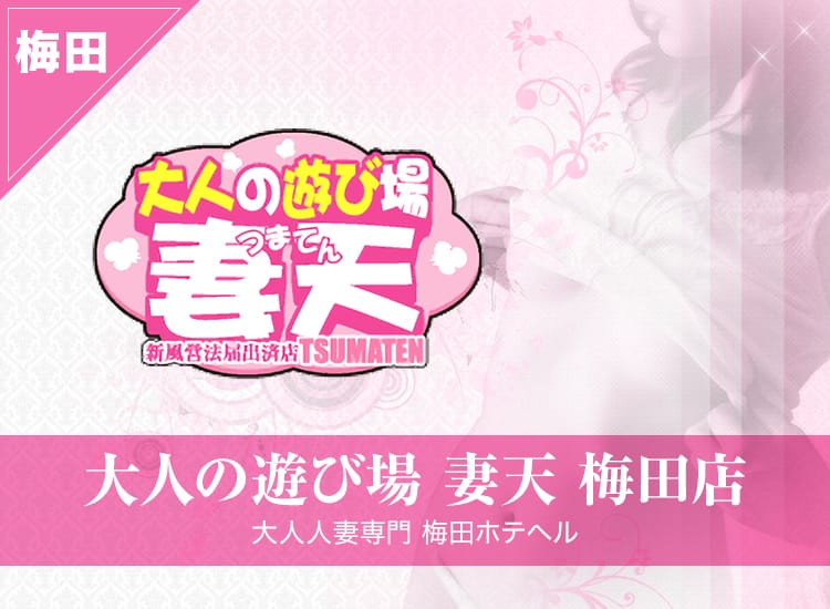 妻天(妻天グループ)
