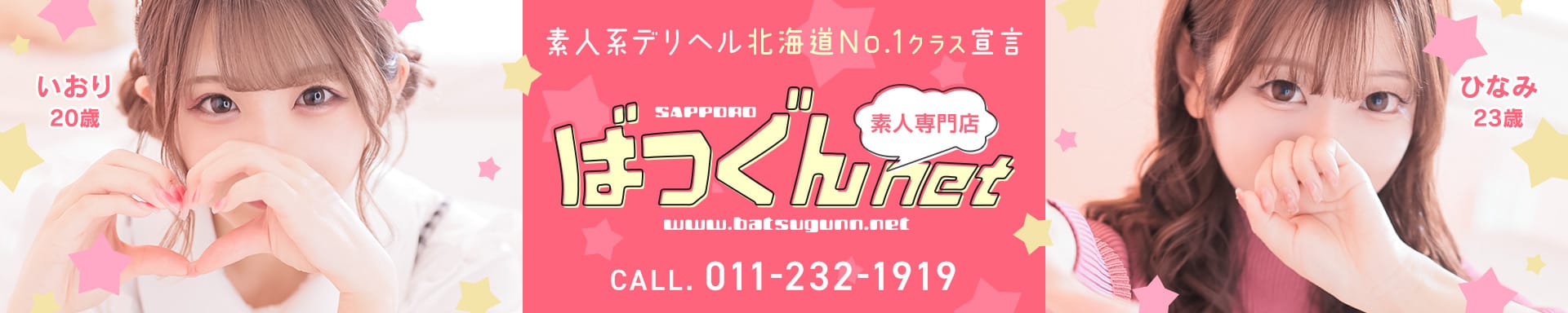 SAPPORO ばつぐんnet - 札幌・すすきの