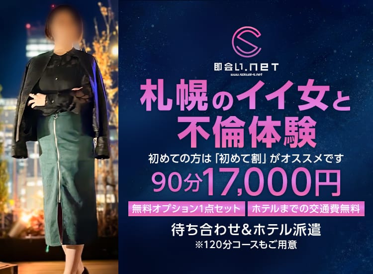 即会い.net 札幌 - 札幌・すすきの