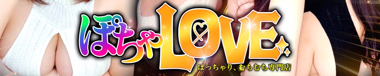 ぽちゃLOVE(サンライズグループ）