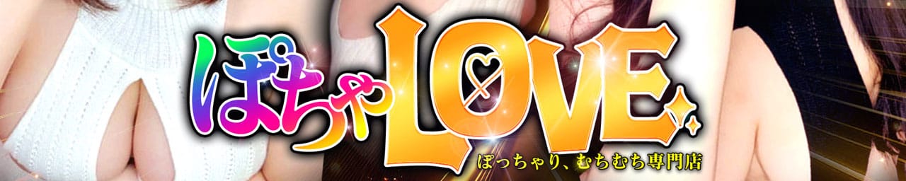 ぽちゃLOVE(サンライズグループ）