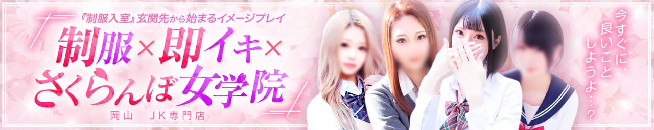 さくらんぼ女学院