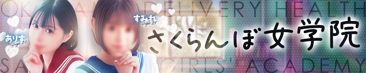 さくらんぼ女学院 - 岡山市内
