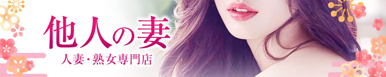 人妻・熟女専門店 他人の妻
