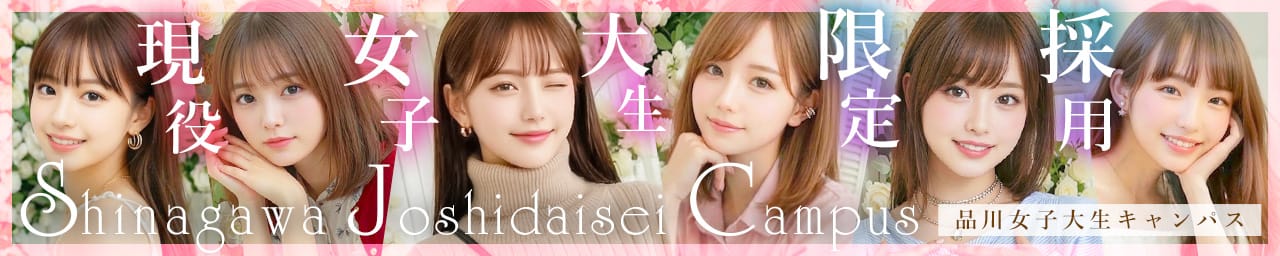 品川女子大生キャンパス