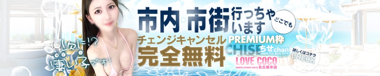ラブココ名古屋本店 その3