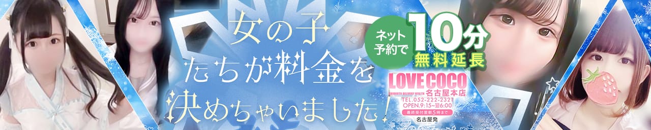 ラブココ名古屋本店 - 名古屋