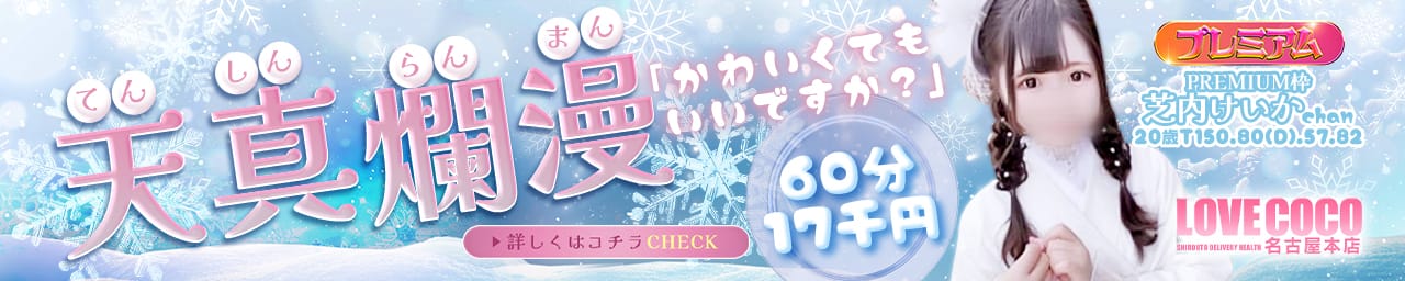 ラブココ名古屋本店 その2