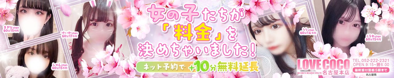 ラブココ名古屋本店 - 名古屋