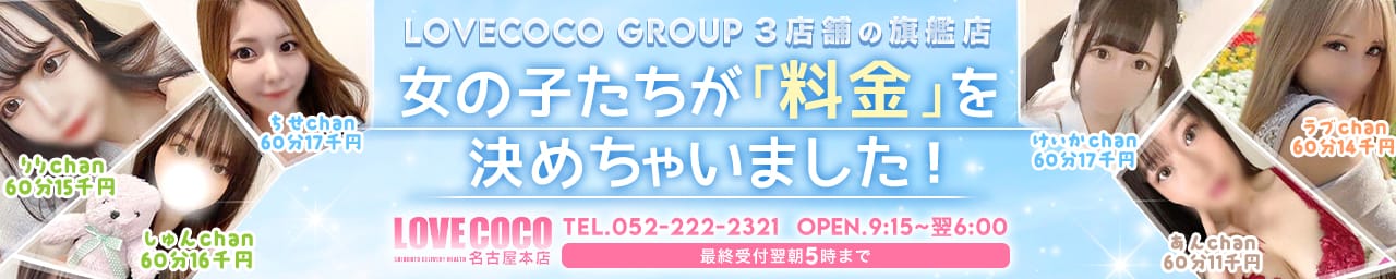 ラブココ名古屋本店 - 名古屋