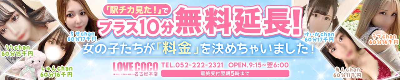 ラブココ名古屋本店 - 名古屋