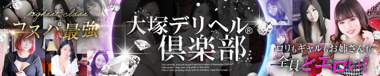 大塚デリヘル倶楽部 - 大塚・巣鴨