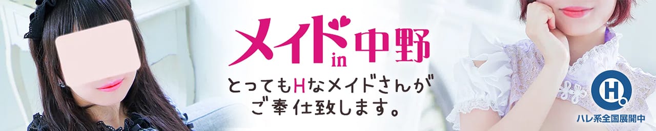メイドin中野（東京ハレ系）