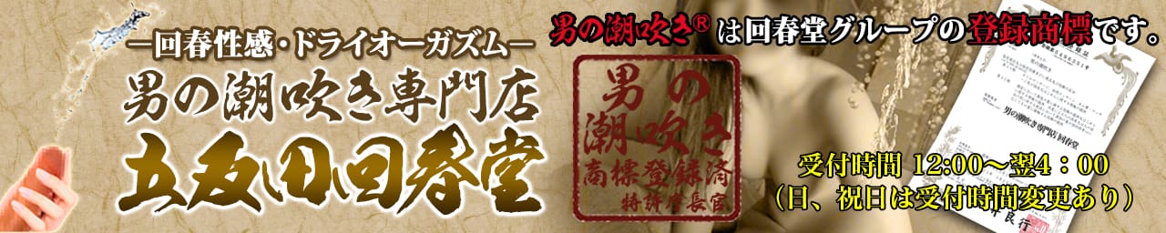男の潮吹き専門店 五反田回春堂