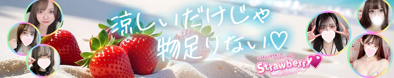 ストロベリー（中・西讃）