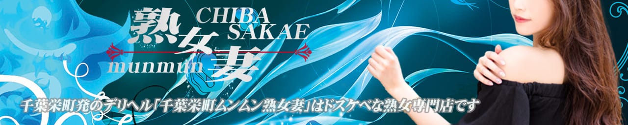 千葉栄町ムンムン熟女妻