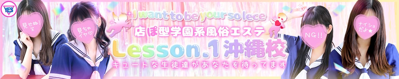 YESグループ Lesson.1沖縄校