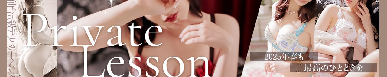PRIVATE LESSON(プライベートレッスン) - 仙台