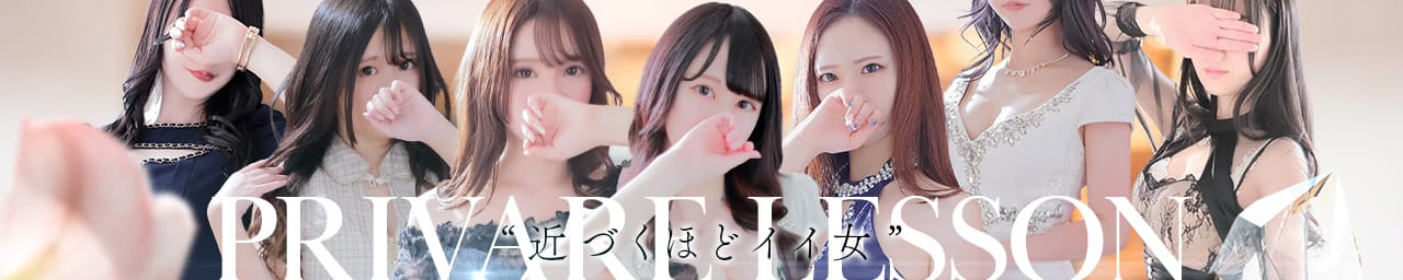 PRIVATE LESSON(プライベートレッスン) - 仙台