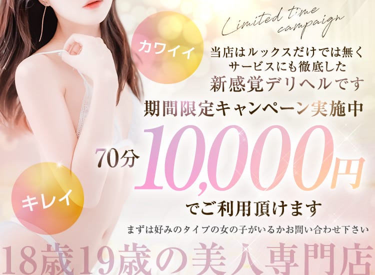 18歳19歳の美人専門店 名古屋店 - 名古屋
