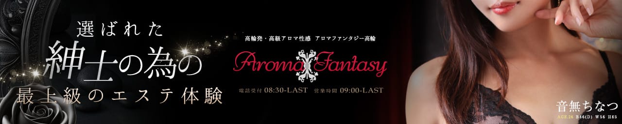 アロマファンタジー高輪