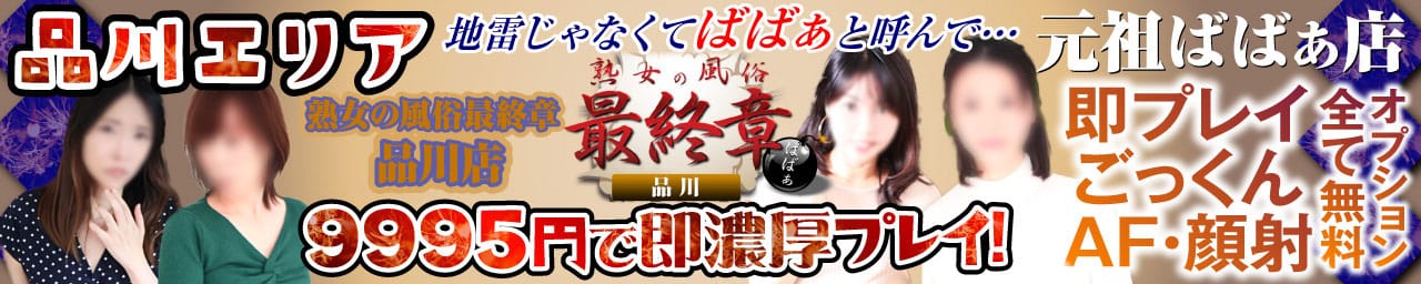 熟女の風俗最終章 品川店