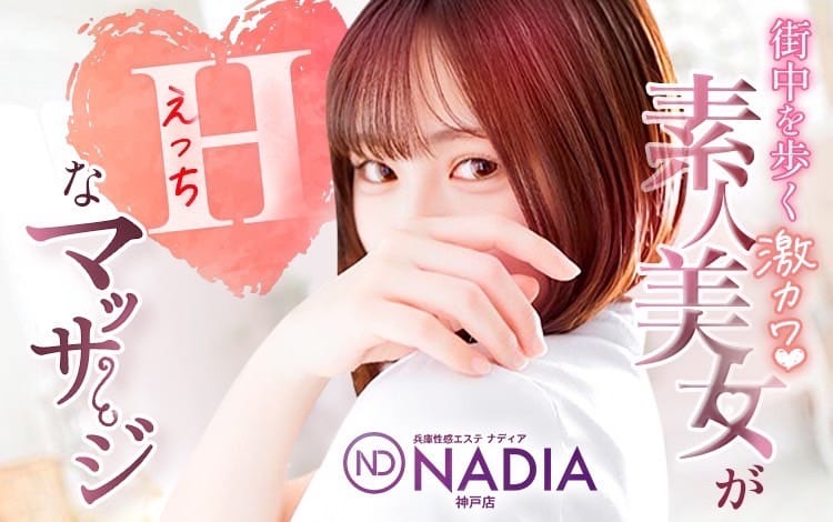 NADIA神戸店（ナディア神戸店） - 神戸・三宮