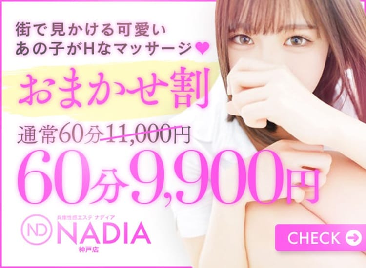 NADIA神戸店（ナディア神戸店） - 神戸・三宮