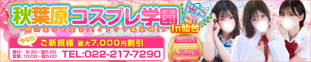 秋葉原コスプレ学園in仙台 - 仙台