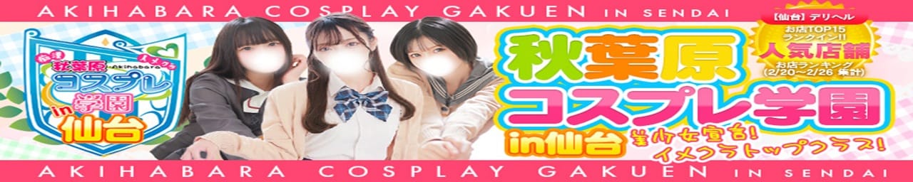 秋葉原コスプレ学園in仙台 - 仙台