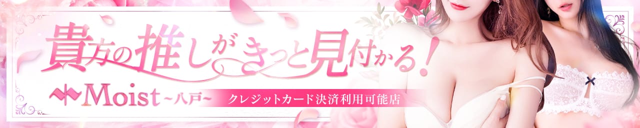 Moist八戸 その3