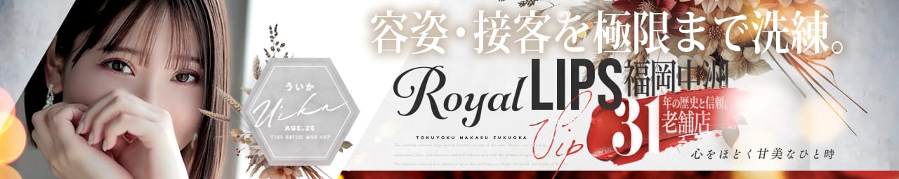 Royal LIPS VIP(ロイヤルリップスVIP) その2