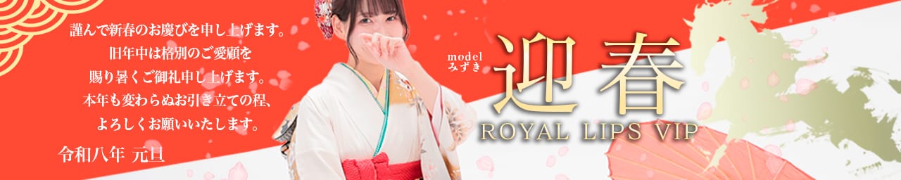 Royal LIPS VIP(ロイヤルリップスVIP)