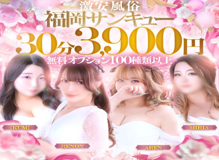 福岡サンキュー - 福岡市・博多