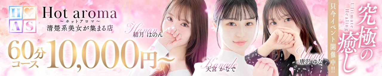 Hot aroma~ホットアロマ~ - 福岡市・博多