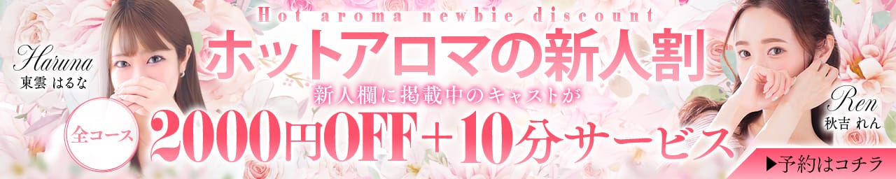 Hot aroma～ホットアロマ～ その2