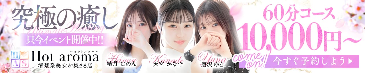 Hot aroma～ホットアロマ～ - 福岡市・博多
